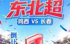 倒计时1天 | “东北超” 鸡西 VS 长春，双城足球争锋在即！