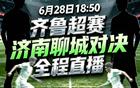齐鲁超赛焦点战济南vs聊城 山东体育休闲频道直播