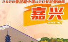 官方：2028年U20女足亚洲杯落户嘉兴，比赛时间为3月1-18日