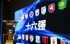 2026足协杯16强落位：国安上签，海港争冠难度大