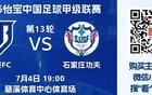 7月4日宁波FC主场迎战石家庄功夫门票火热开售