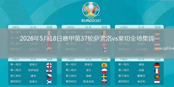 2026年5月18日意甲第37轮萨索洛vs莱切全场集锦