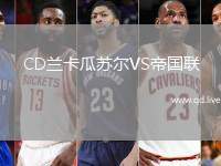 CD兰卡瓜苏尔VS帝国联