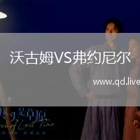 沃古姆VS弗约尼尔