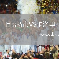 上哈特市VS卡洛里