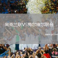 奥克兰联VS梅尔维尔联合