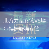 北方力量女篮VS埃尔特姆野猫女篮