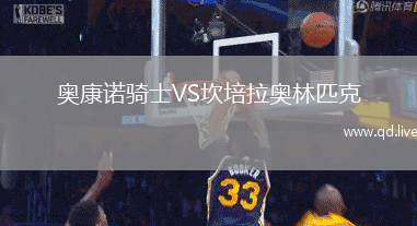 奥康诺骑士VS坎培拉奥林匹克