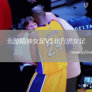 北部精神女足VS北方虎女足
