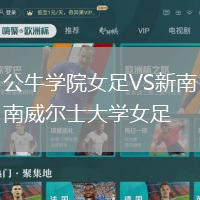 公牛学院女足VS新南威尔士大学女足