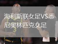 海利斯联女足VS悉尼奥林匹克女足