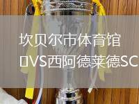 坎贝尔市体育馆VS西阿德莱德SC