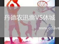 丹德农迅雷VS休城