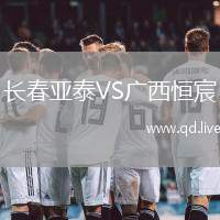 长春亚泰VS广西恒宸