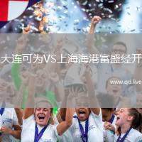 大连可为VS上海海港富盛经开