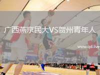 广西燕京民大VS贺州青年人