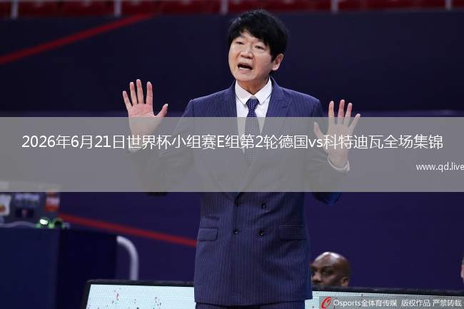 2026年6月21日世界杯小组赛E组第2轮德国vs科特迪瓦全场集锦
