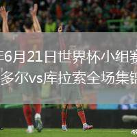 2026年6月21日世界杯小组赛E组第2轮厄瓜多尔vs库拉索全场集锦