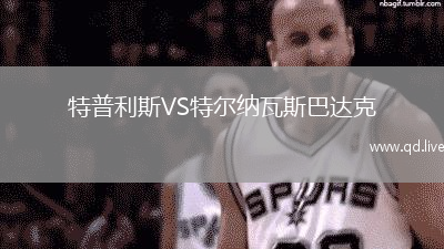 特普利斯VS特尔纳瓦斯巴达克