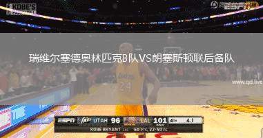瑞维尔塞德奥林匹克B队VS朗塞斯顿联后备队