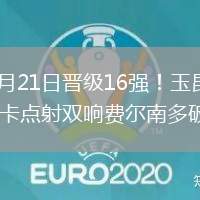2026年6月21日晋级16强！玉昆4-2客胜东吴奥斯卡点射双响费尔南多破门