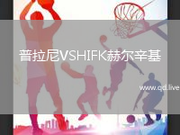 普拉尼VSHIFK赫尔辛基