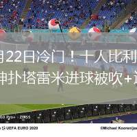 2026年6月22日冷门！十人比利时0-0伊朗贝兰万德神扑塔雷米进球被吹+造直红
