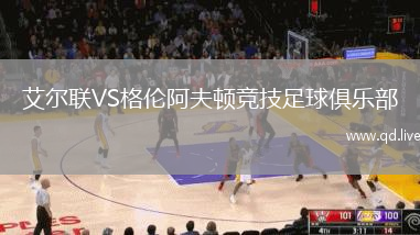 艾尔联VS格伦阿夫顿竞技足球俱乐部
