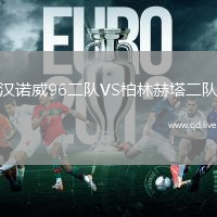 汉诺威96二队VS柏林赫塔二队