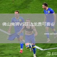 佛山南狮VS延边龙鼎可喜安