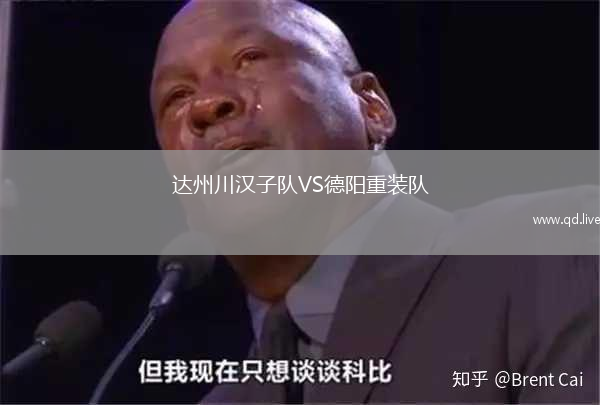 达州川汉子队VS德阳重装队