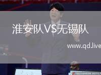 淮安队VS无锡队