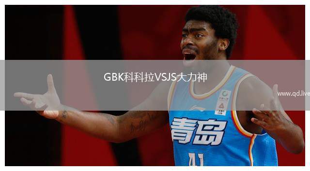 GBK科科拉VSJS大力神