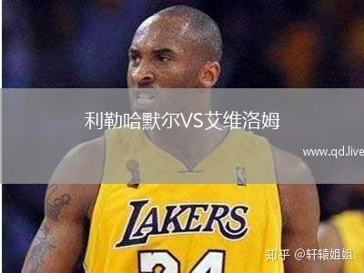 利勒哈默尔VS艾维洛姆