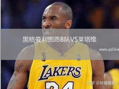 黑格曼利图恩B队VS莱塔维