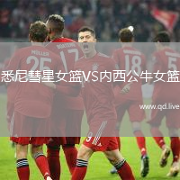 悉尼彗星女篮VS内西公牛女篮