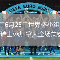 2026年6月25日世界杯小组赛B组第3轮瑞士vs加拿大全场集锦