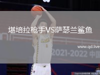 堪培拉枪手VS萨瑟兰鲨鱼
