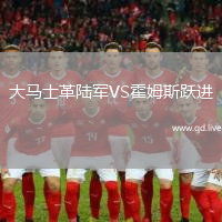 大马士革陆军VS霍姆斯跃进