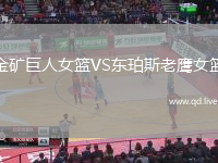 金矿巨人女篮VS东珀斯老鹰女篮