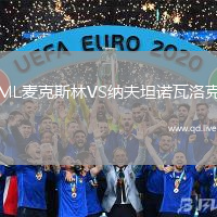 ML麦克斯林VS纳夫坦诺瓦洛克
