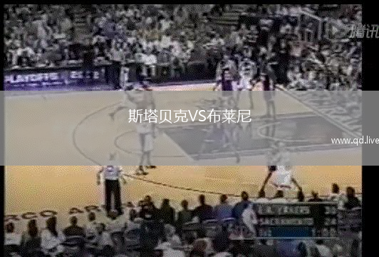 斯塔贝克VS布莱尼