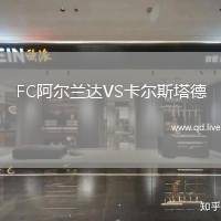 FC阿尔兰达VS卡尔斯塔德