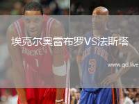 埃克尔奥雷布罗VS法斯塔