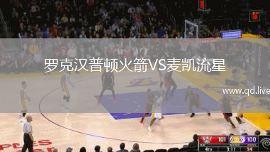 罗克汉普顿火箭VS麦凯流星