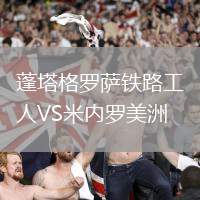 蓬塔格罗萨铁路工人VS米内罗美洲