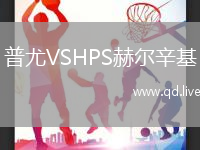 普尤VSHPS赫尔辛基
