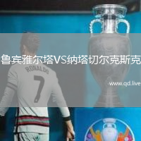 鲁宾雅尔塔VS纳塔切尔克斯克