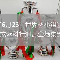 2026年6月26日世界杯小组赛E组第3轮库拉索vs科特迪瓦全场集锦