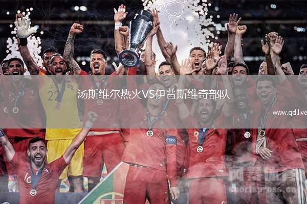 汤斯维尔热火VS伊普斯维奇部队